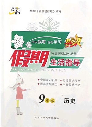 北京工業(yè)大學(xué)出版社2022文軒假期生活指導(dǎo)九年級(jí)歷史人教版答案