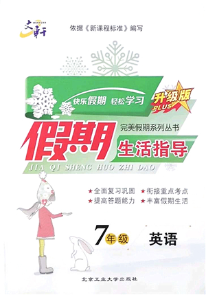 北京工業(yè)大學出版社2022文軒假期生活指導七年級英語外研版答案