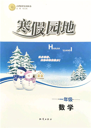 知識出版社2022寒假園地一年級數(shù)學人教版答案