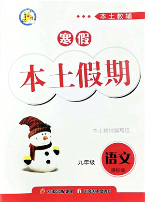 云南美術(shù)出版社2022本土假期寒假九年級語文課標版答案
