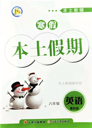 云南美術(shù)出版社2022本土假期寒假八年級(jí)英語課標(biāo)版答案
