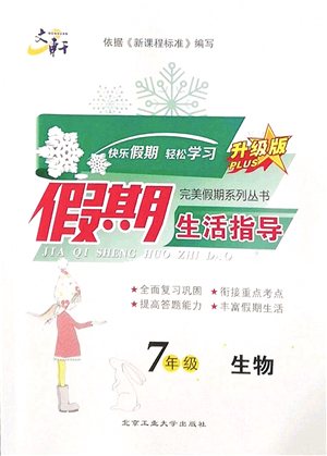 北京工業(yè)大學出版社2022文軒假期生活指導七年級生物人教版答案