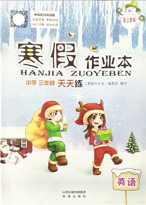 希望出版社2022寒假作業(yè)本天天練小學(xué)三年級英語上教版答案