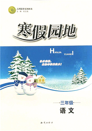 知識(shí)出版社2022寒假園地三年級(jí)語文人教版答案