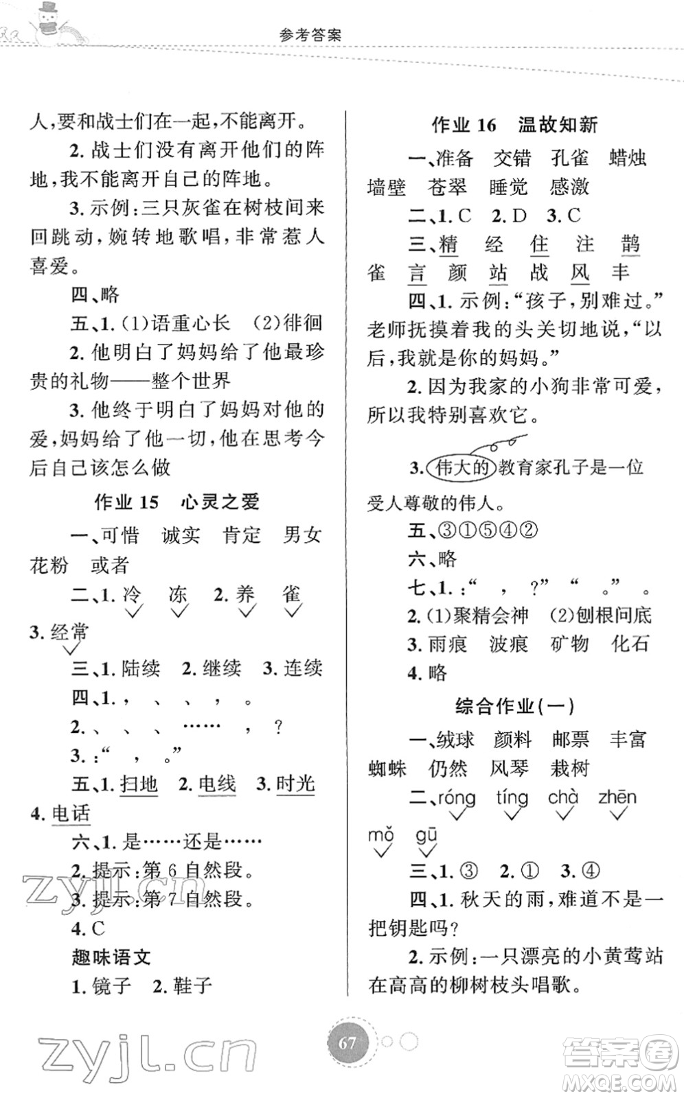知識(shí)出版社2022寒假園地三年級(jí)語文人教版答案