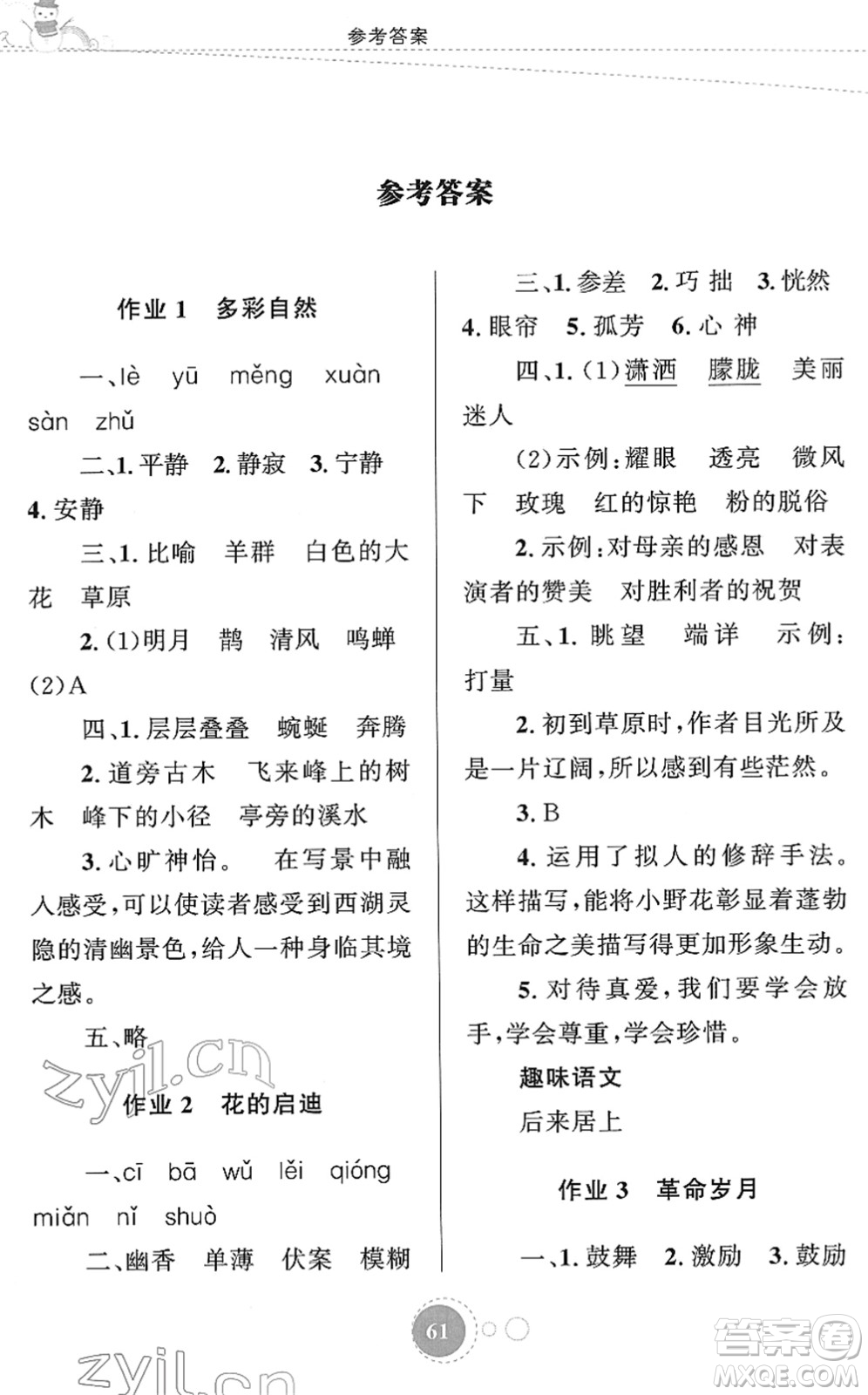 知識(shí)出版社2022寒假園地六年級(jí)語文人教版答案
