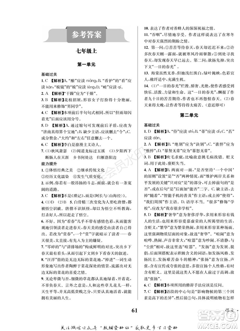 四川師范大學(xué)電子出版社2022快樂之星寒假篇七年級語文人教版參考答案