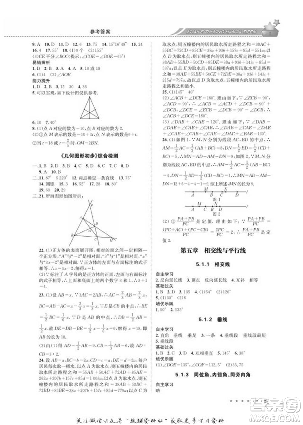 四川師范大學(xué)電子出版社2022快樂(lè)之星寒假篇七年級(jí)數(shù)學(xué)人教版參考答案