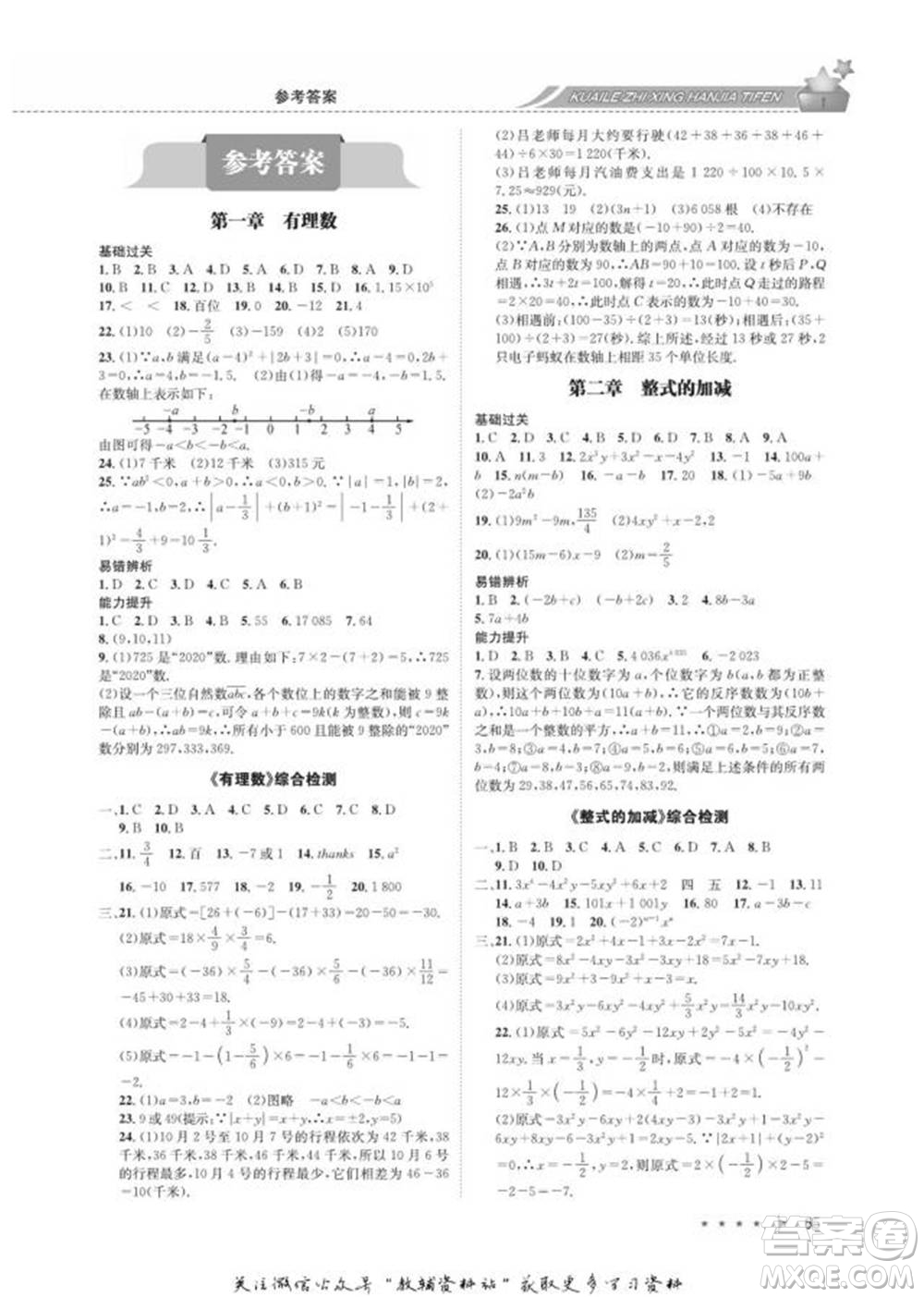 四川師范大學(xué)電子出版社2022快樂(lè)之星寒假篇七年級(jí)數(shù)學(xué)人教版參考答案