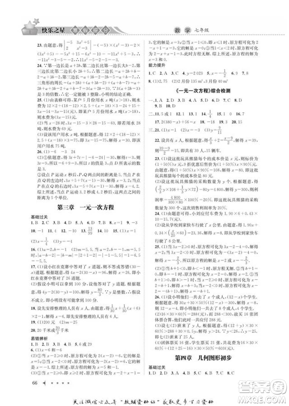四川師范大學(xué)電子出版社2022快樂(lè)之星寒假篇七年級(jí)數(shù)學(xué)人教版參考答案