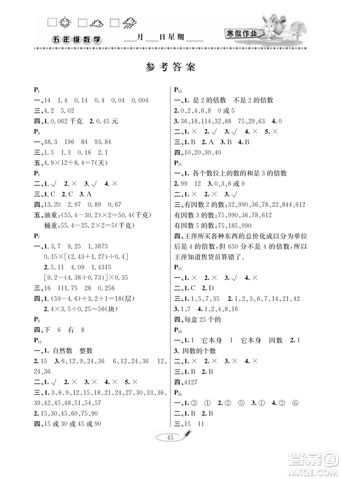 延邊人民出版社2022小學(xué)生寒假作業(yè)快樂假期五年級數(shù)學(xué)北師大版答案