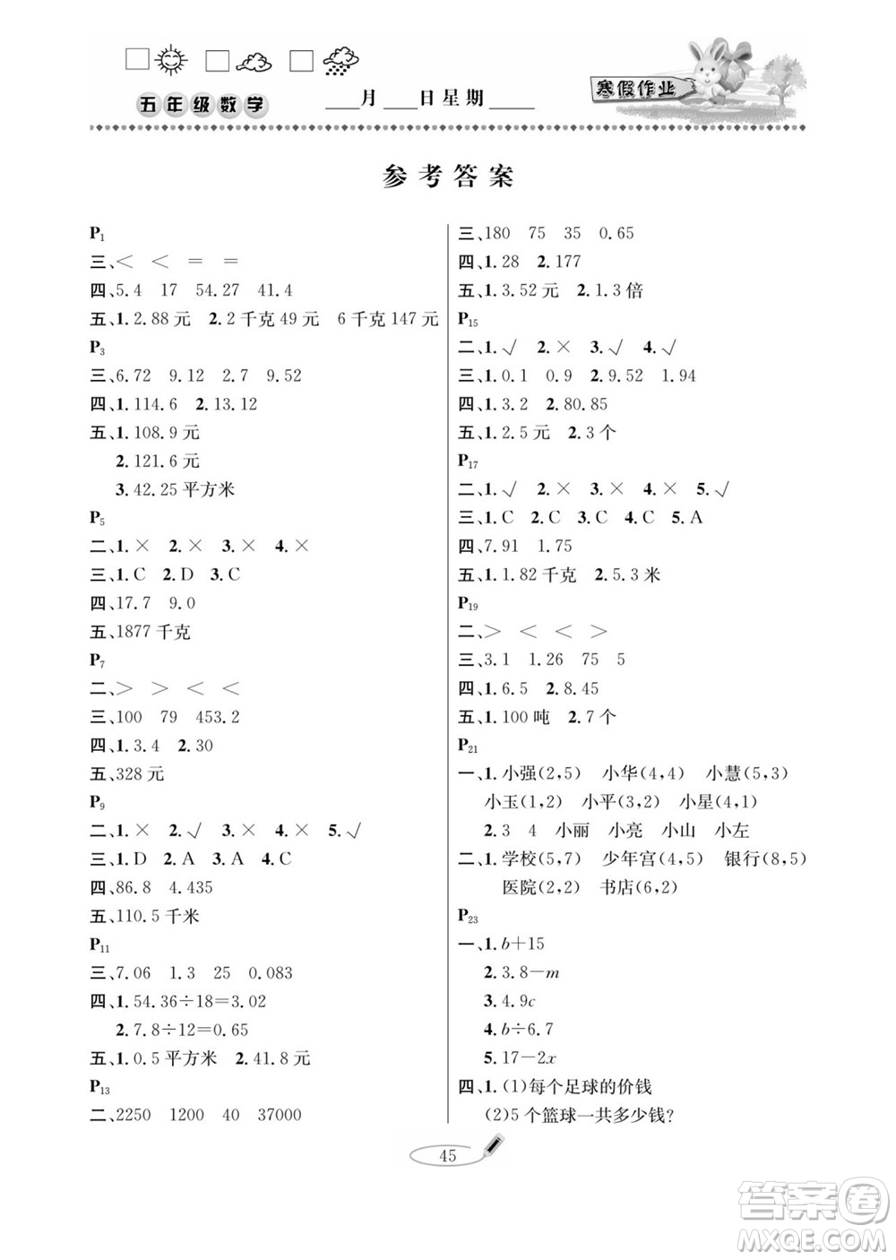 延邊人民出版社2022小學(xué)生寒假作業(yè)快樂(lè)假期五年級(jí)數(shù)學(xué)人教版答案