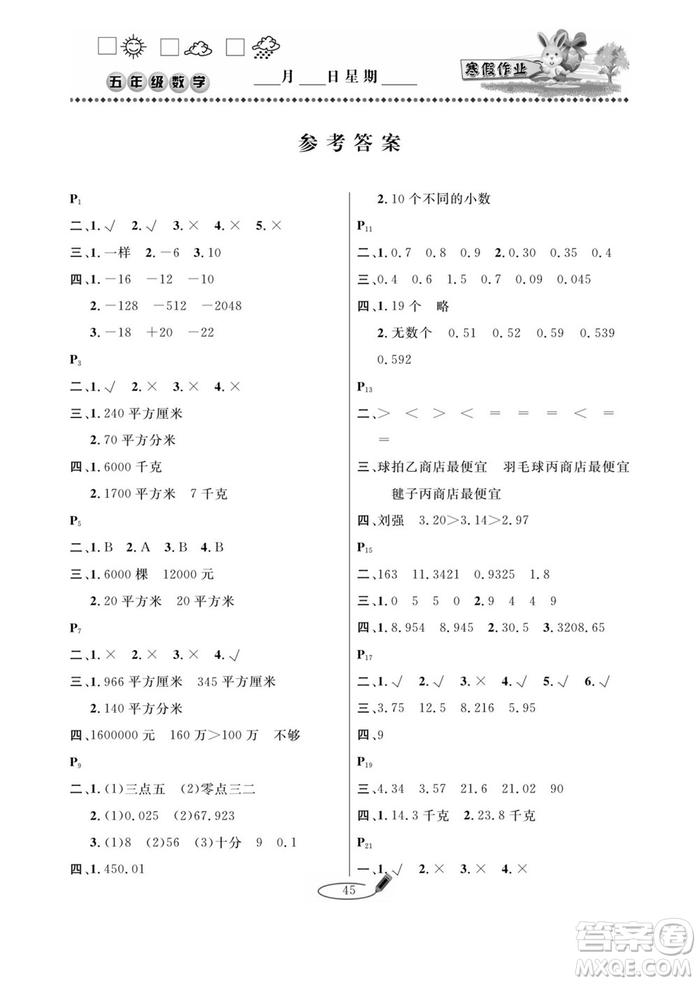 延邊人民出版社2022小學生寒假作業(yè)快樂假期五年級數(shù)學蘇教版答案