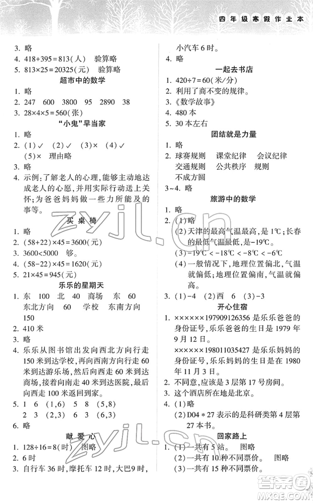 希望出版社2022寒假作業(yè)本天天練小學四年級數學道德與法治科學合訂本B版晉城專版答案