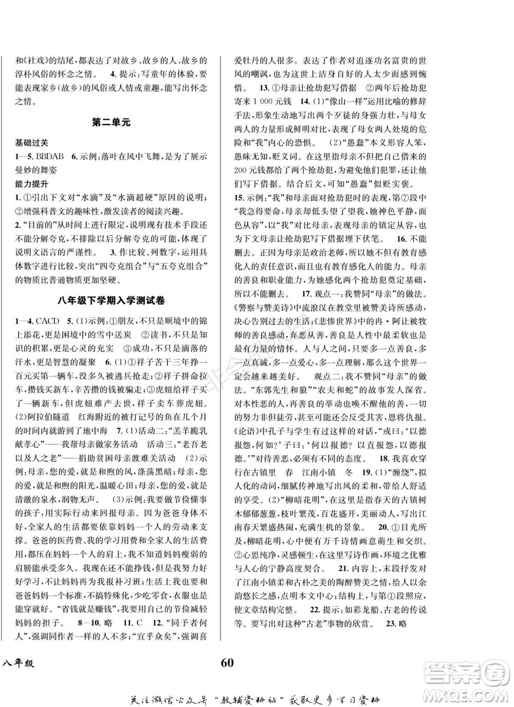 四川師范大學(xué)電子出版社2022快樂(lè)之星寒假篇八年級(jí)語(yǔ)文人教版參考答案