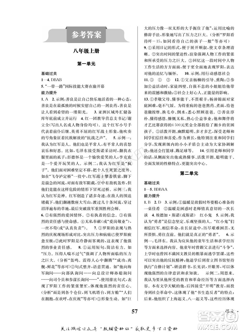 四川師范大學(xué)電子出版社2022快樂(lè)之星寒假篇八年級(jí)語(yǔ)文人教版參考答案