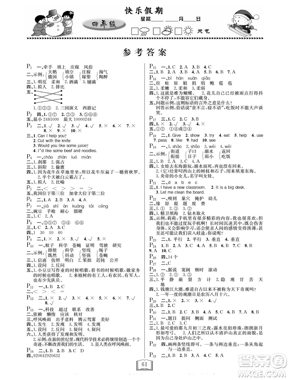 延邊人民出版社2022寒假作業(yè)快樂假期四年級全科通用版答案