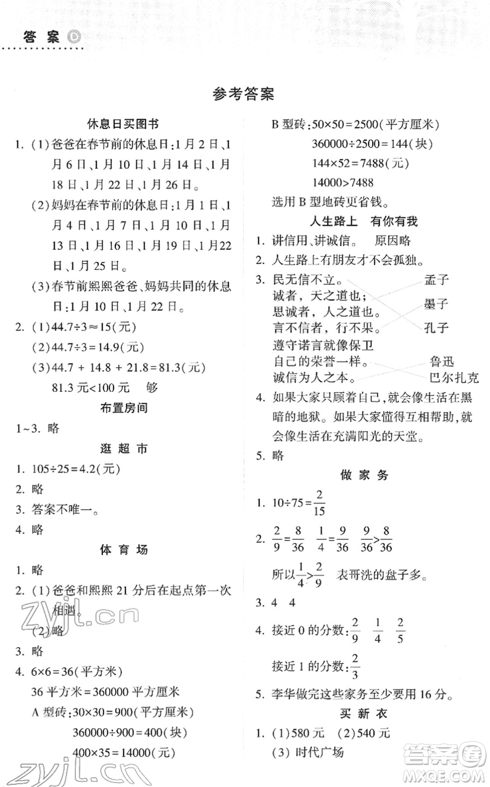 希望出版社2022寒假作業(yè)本天天練小學(xué)五年級(jí)數(shù)學(xué)道德與法治科學(xué)合訂本B版晉城專版答案