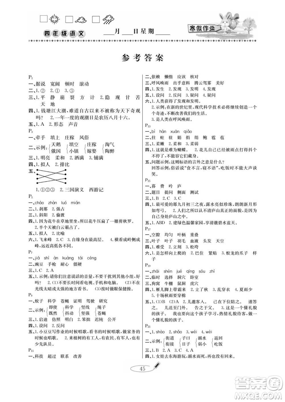 延邊人民出版社2022小學生寒假作業(yè)快樂假期四年級語文部編版答案