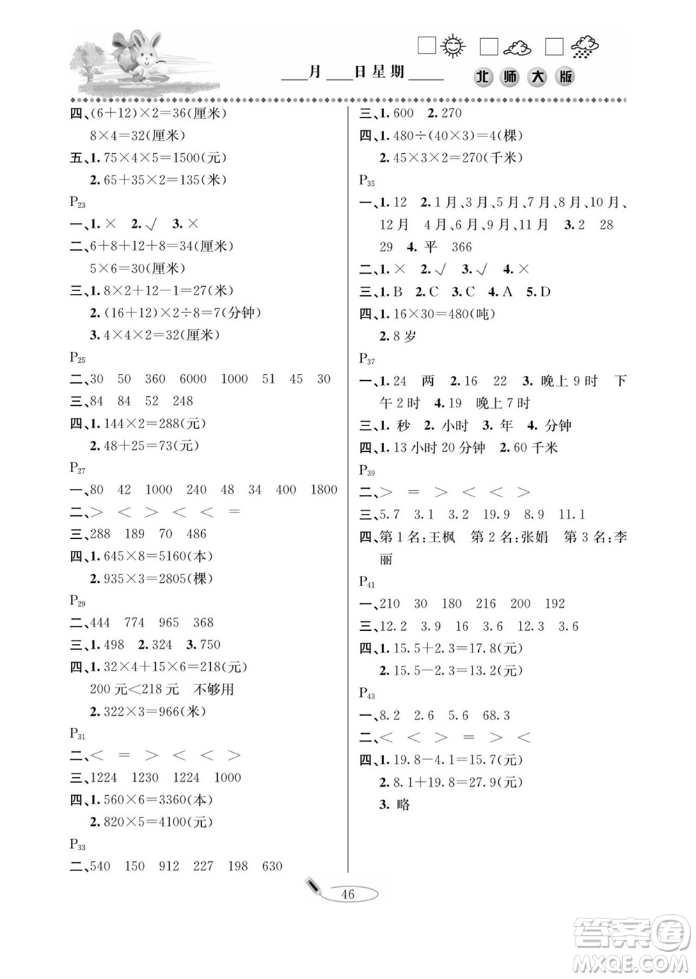 延邊人民出版社2022小學(xué)生寒假作業(yè)快樂假期三年級數(shù)學(xué)北師大版答案