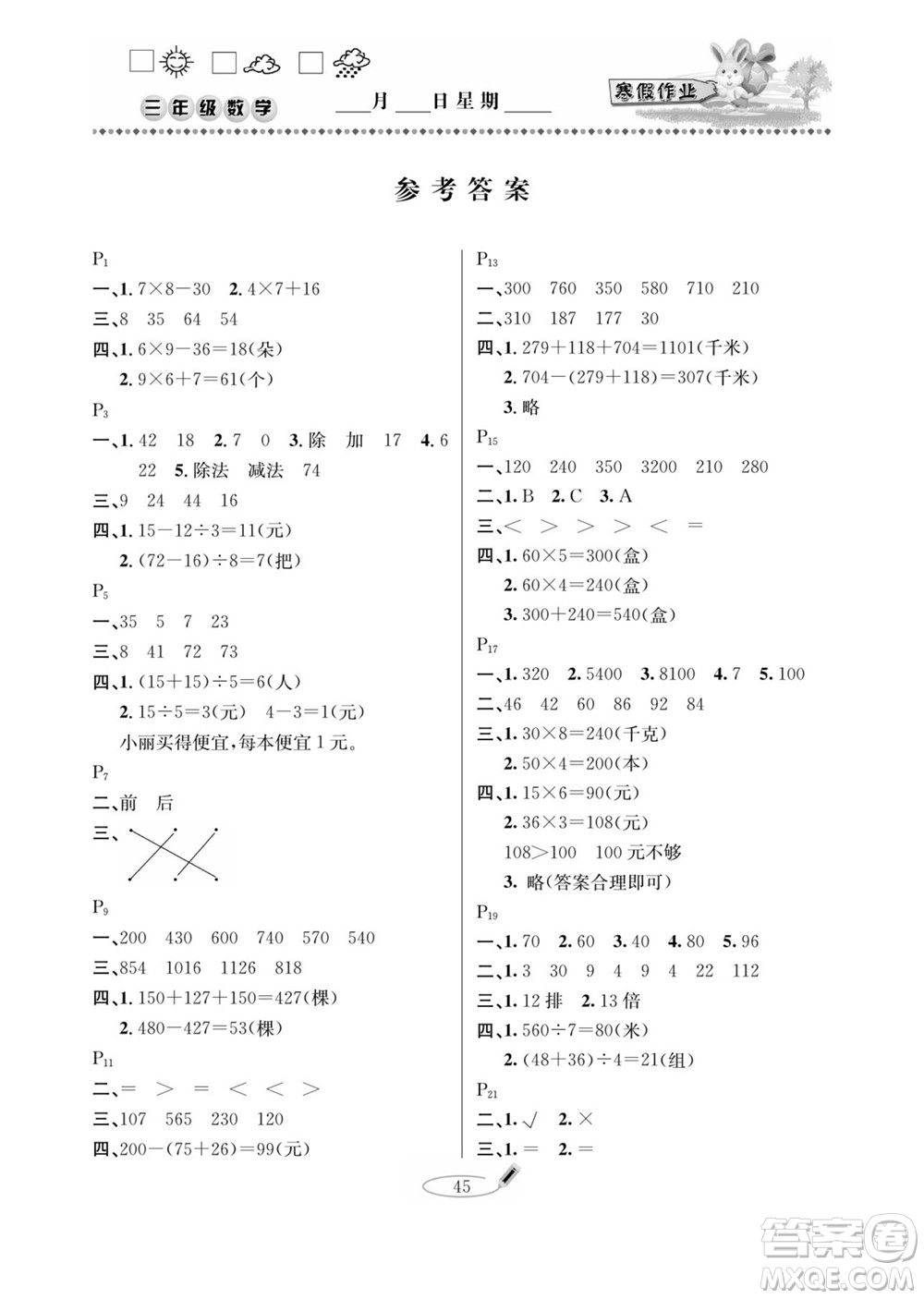 延邊人民出版社2022小學(xué)生寒假作業(yè)快樂假期三年級數(shù)學(xué)北師大版答案