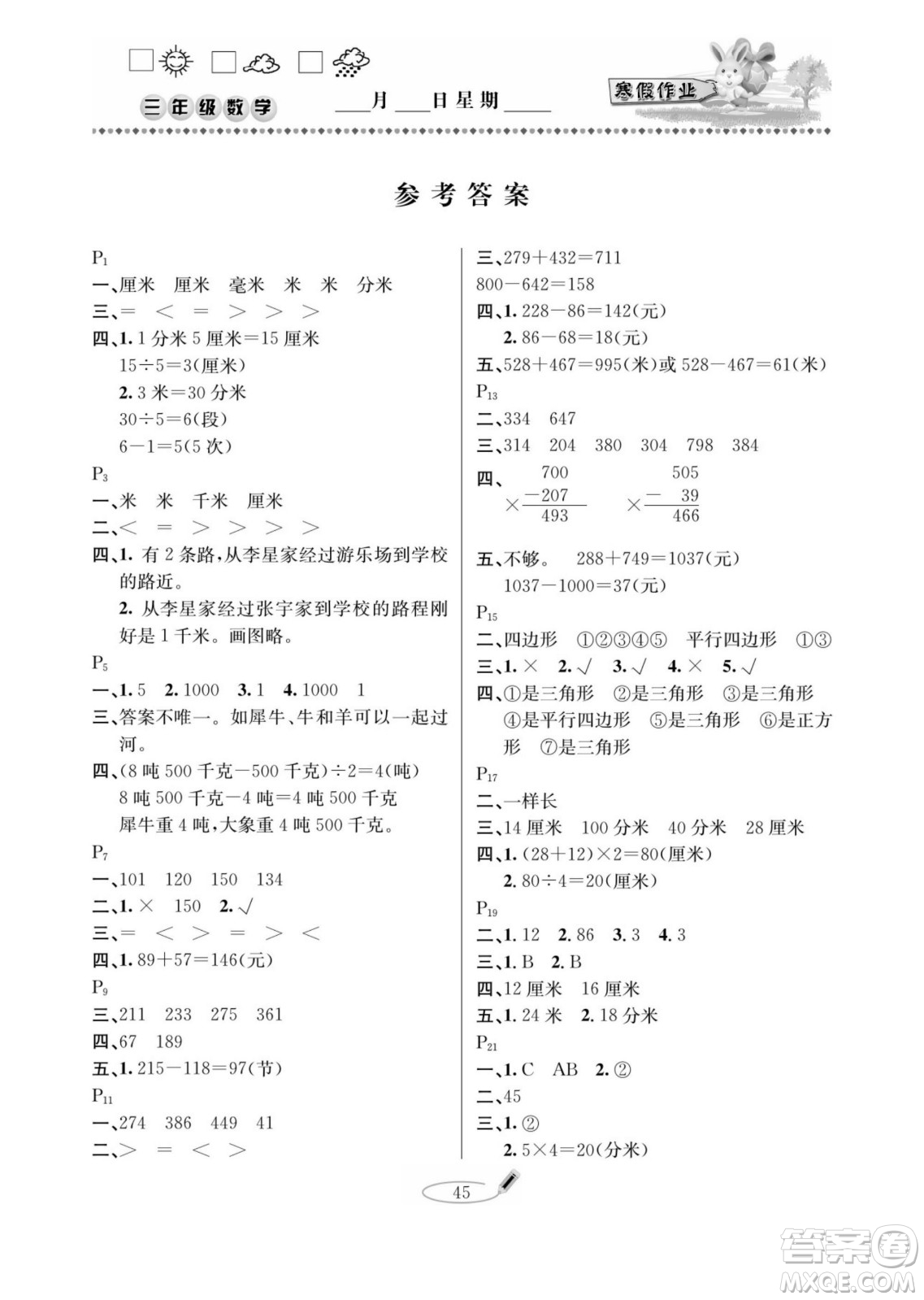 延邊人民出版社2022小學(xué)生寒假作業(yè)快樂假期三年級(jí)數(shù)學(xué)人教版答案