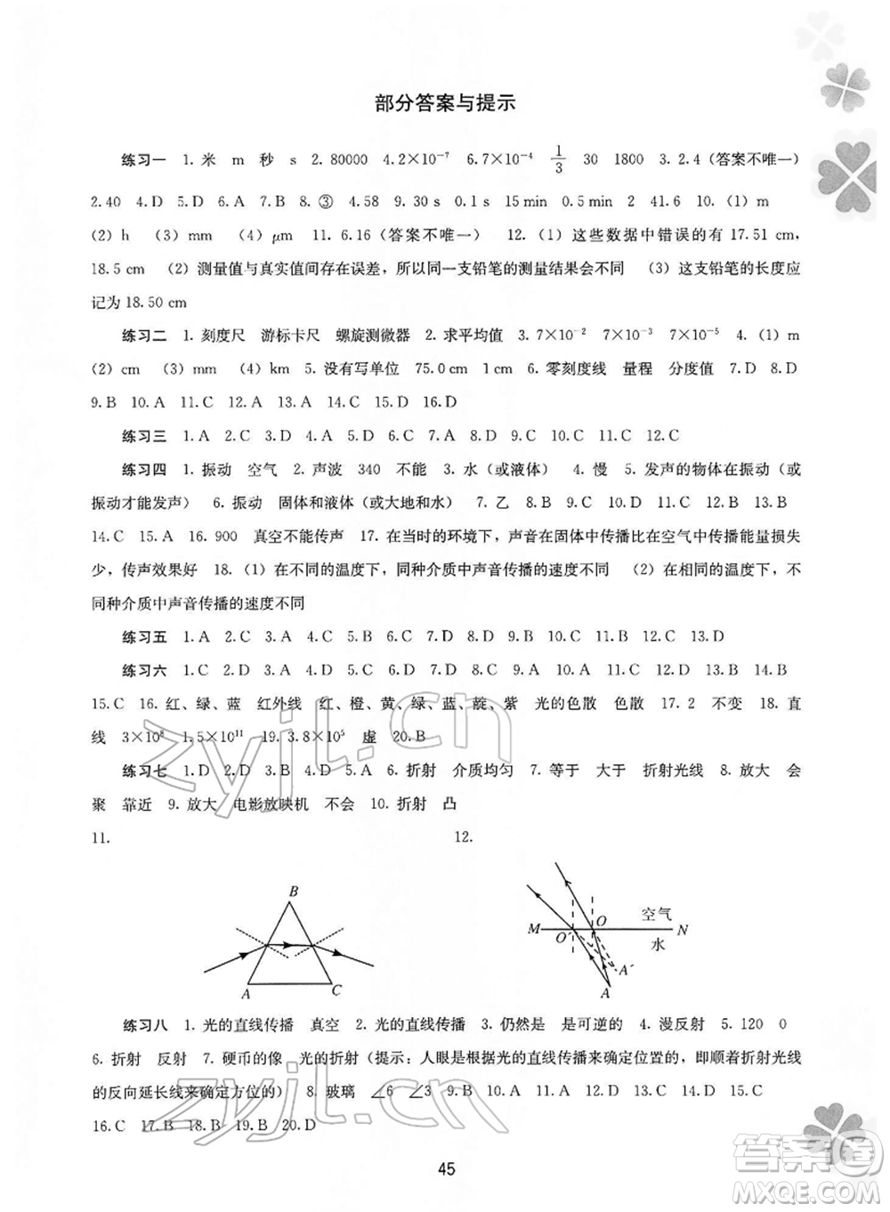 廣西師范大學(xué)出版社2022新課程寒假作業(yè)八年級(jí)物理通用版參考答案