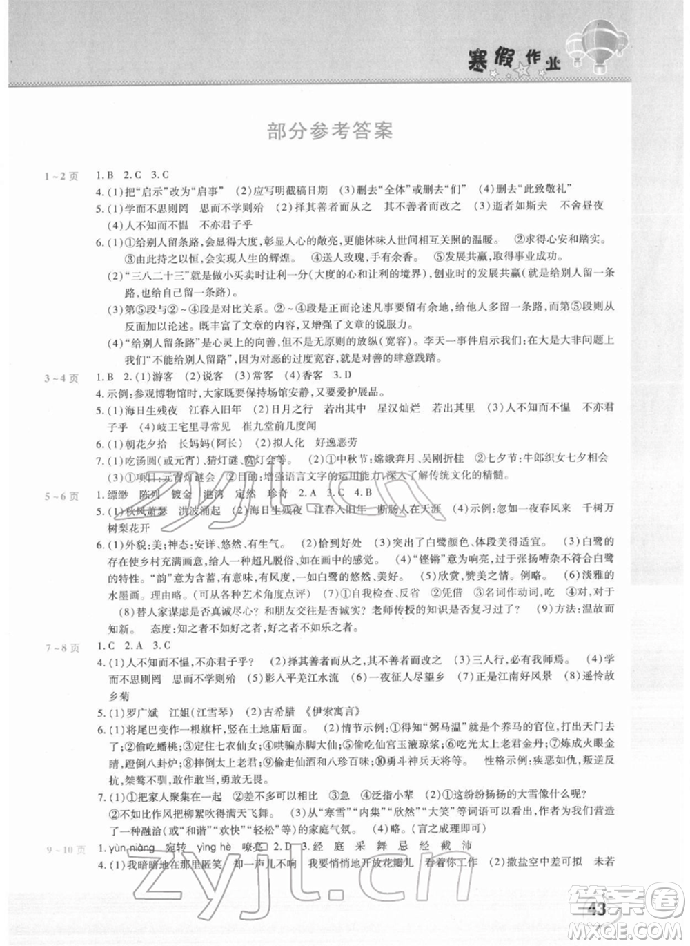 中原農(nóng)民出版社2022假期園地寒假作業(yè)七年級語文人教版參考答案