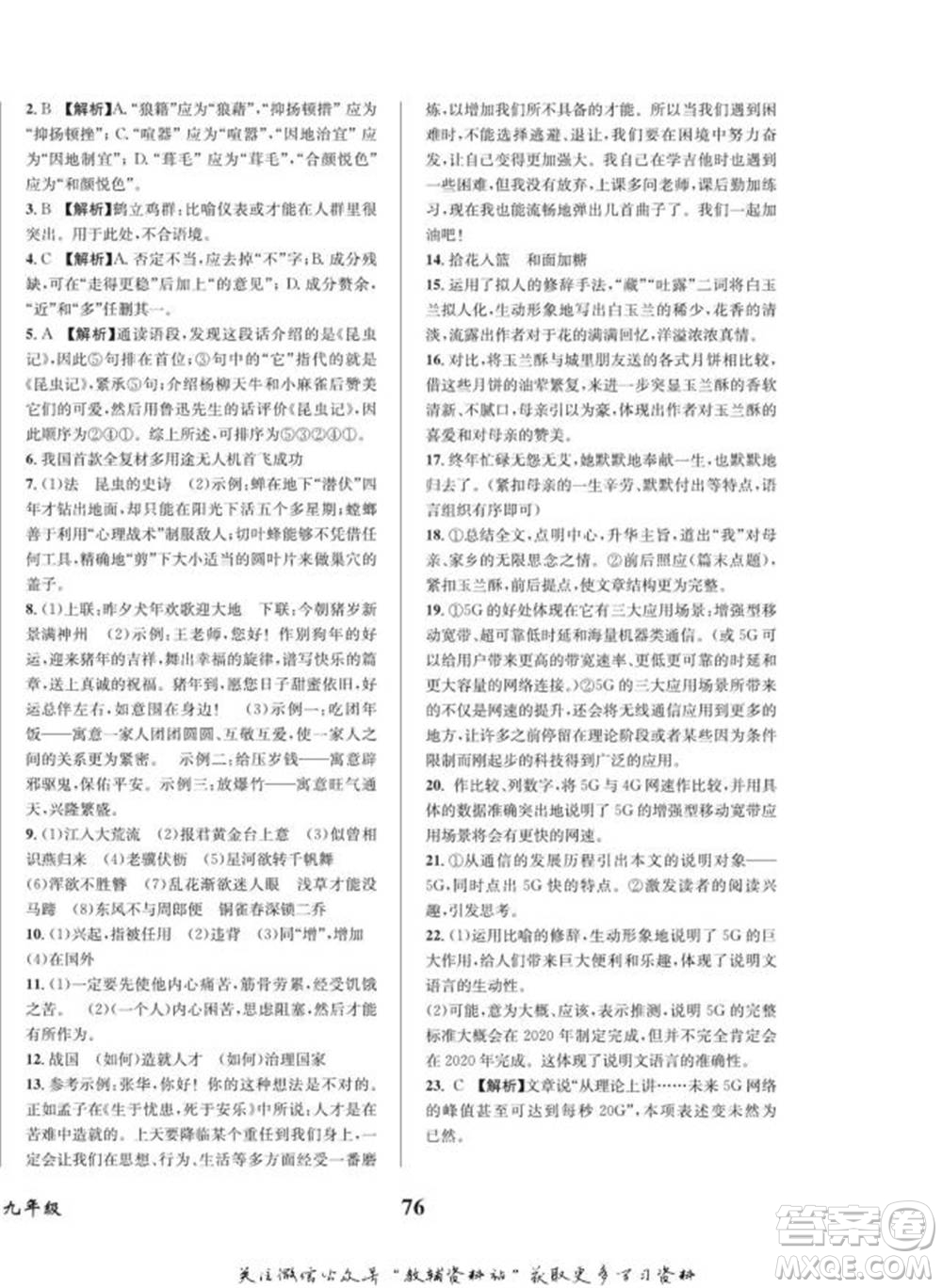 四川師范大學電子出版社2022快樂之星寒假篇九年級語文人教版參考答案