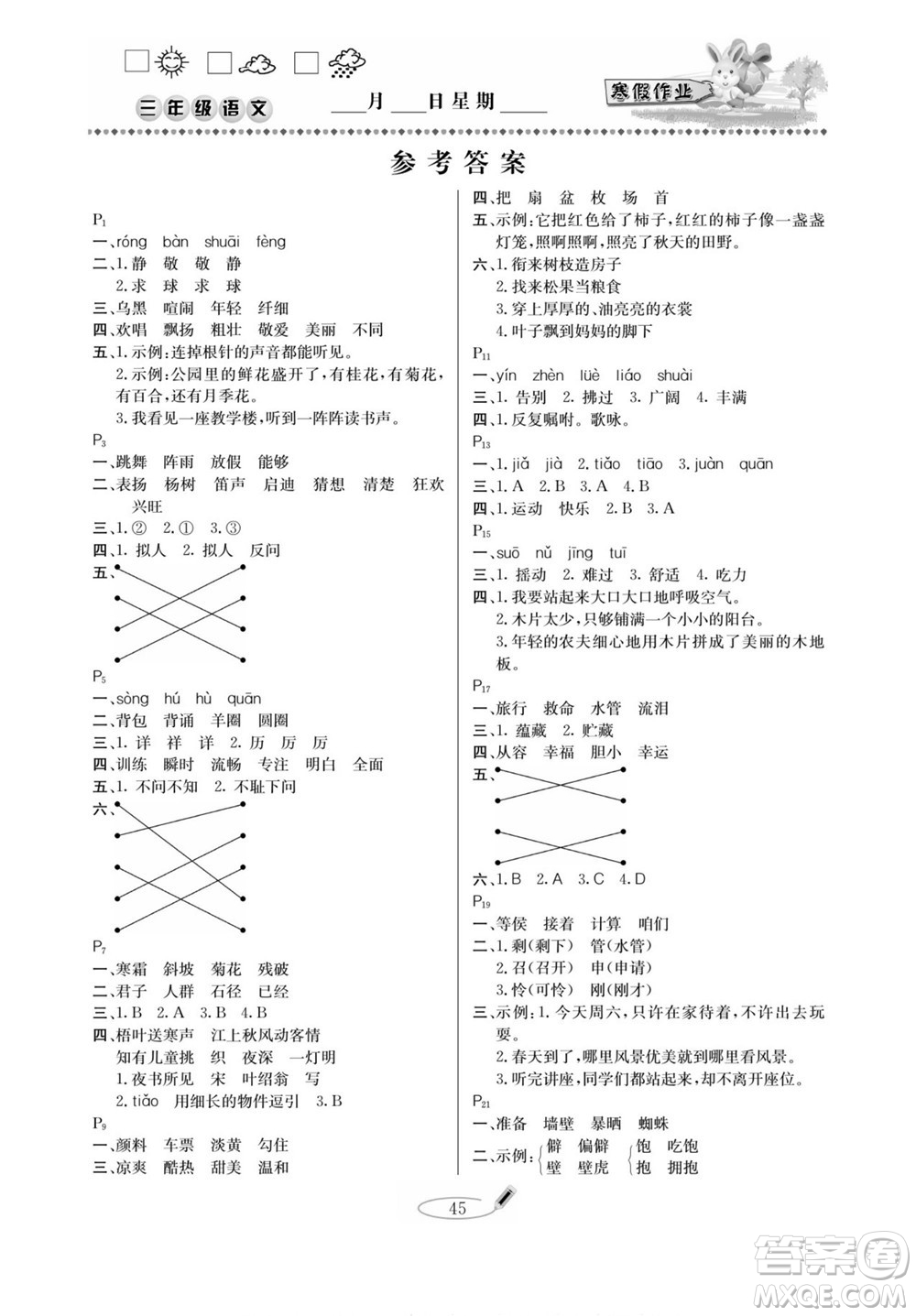 延邊人民出版社2022小學(xué)生寒假作業(yè)快樂假期三年級(jí)語文部編版答案