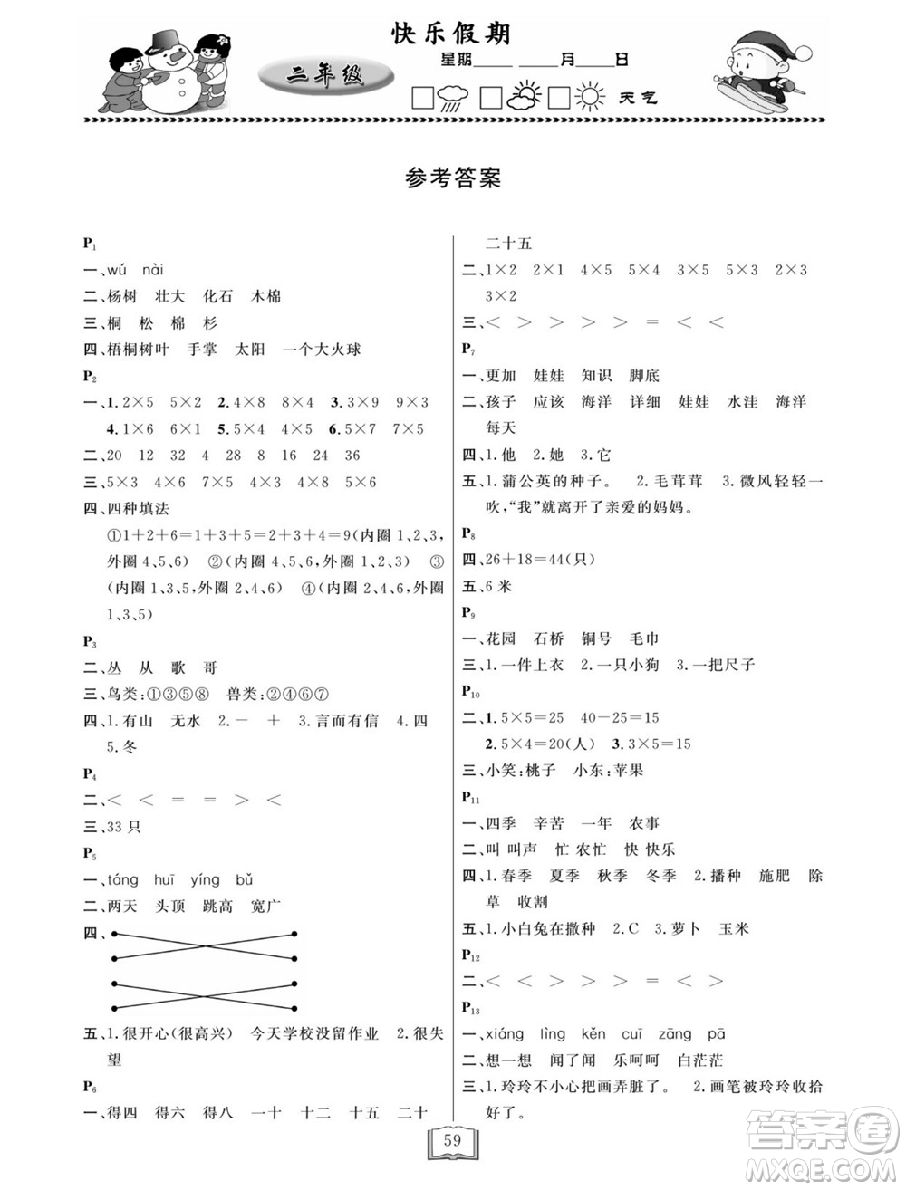 延邊人民出版社2022寒假作業(yè)快樂假期二年級(jí)全科通用版答案