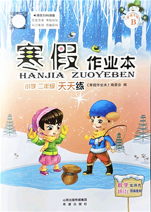 希望出版社2022寒假作業(yè)本天天練小學(xué)二年級(jí)數(shù)學(xué)道德與法治合訂本B版晉城專版答案
