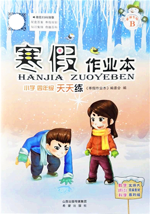 希望出版社2022寒假作業(yè)本天天練小學四年級數學道德與法治科學合訂本B版晉城專版答案