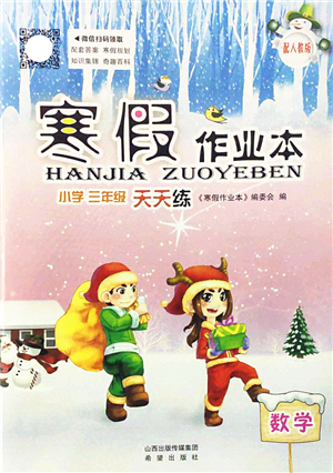 希望出版社2022寒假作業(yè)本天天練小學三年級數(shù)學人教版答案