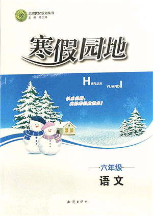知識(shí)出版社2022寒假園地六年級(jí)語文人教版答案