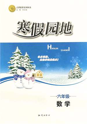 知識出版社2022寒假園地六年級數(shù)學(xué)人教版答案