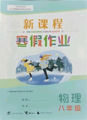 廣西師范大學(xué)出版社2022新課程寒假作業(yè)八年級(jí)物理通用版參考答案