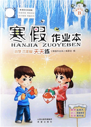希望出版社2022寒假作業(yè)本天天練小學(xué)六年級數(shù)學(xué)道德與法治科學(xué)合訂本B版晉城專版答案