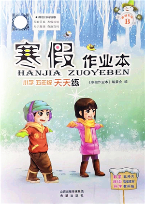 希望出版社2022寒假作業(yè)本天天練小學(xué)五年級(jí)數(shù)學(xué)道德與法治科學(xué)合訂本B版晉城專版答案