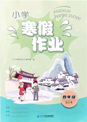 二十一世紀出版社2022小學(xué)寒假作業(yè)四年級合訂本人教版答案
