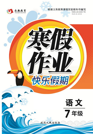 延邊人民出版社2022寒假作業(yè)快樂假期七年級語文人教版答案