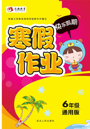 延邊人民出版社2022寒假作業(yè)快樂假期六年級全科通用版答案