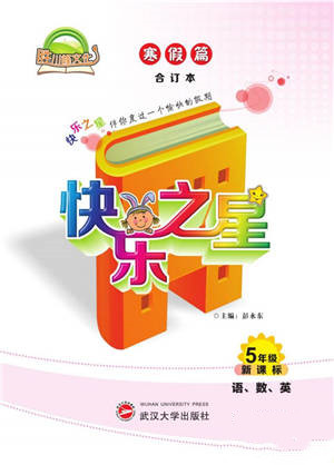 武漢大學(xué)出版社2022快樂之星寒假篇五年級(jí)合訂本通用版參考答案