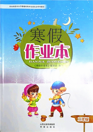 希望出版社2022寒假作業(yè)本二年級(jí)合訂本通用版答案