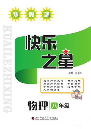 四川師范大學(xué)電子出版社2022快樂(lè)之星寒假篇八年級(jí)物理人教版參考答案
