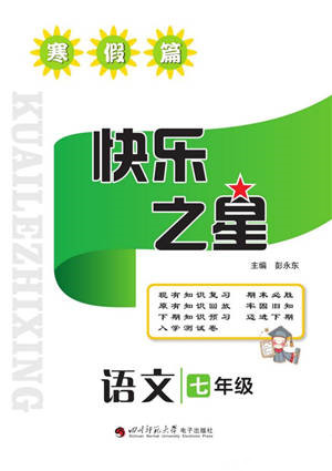 四川師范大學(xué)電子出版社2022快樂之星寒假篇七年級語文人教版參考答案
