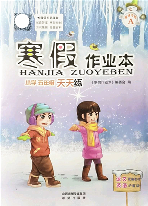 希望出版社2022寒假作業(yè)本天天練小學(xué)五年級(jí)語(yǔ)文英語(yǔ)合訂本A版晉城專版答案