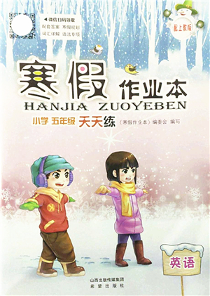 希望出版社2022寒假作業(yè)本天天練小學(xué)五年級(jí)英語(yǔ)上教版答案