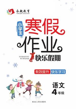 延邊人民出版社2022小學生寒假作業(yè)快樂假期四年級語文部編版答案