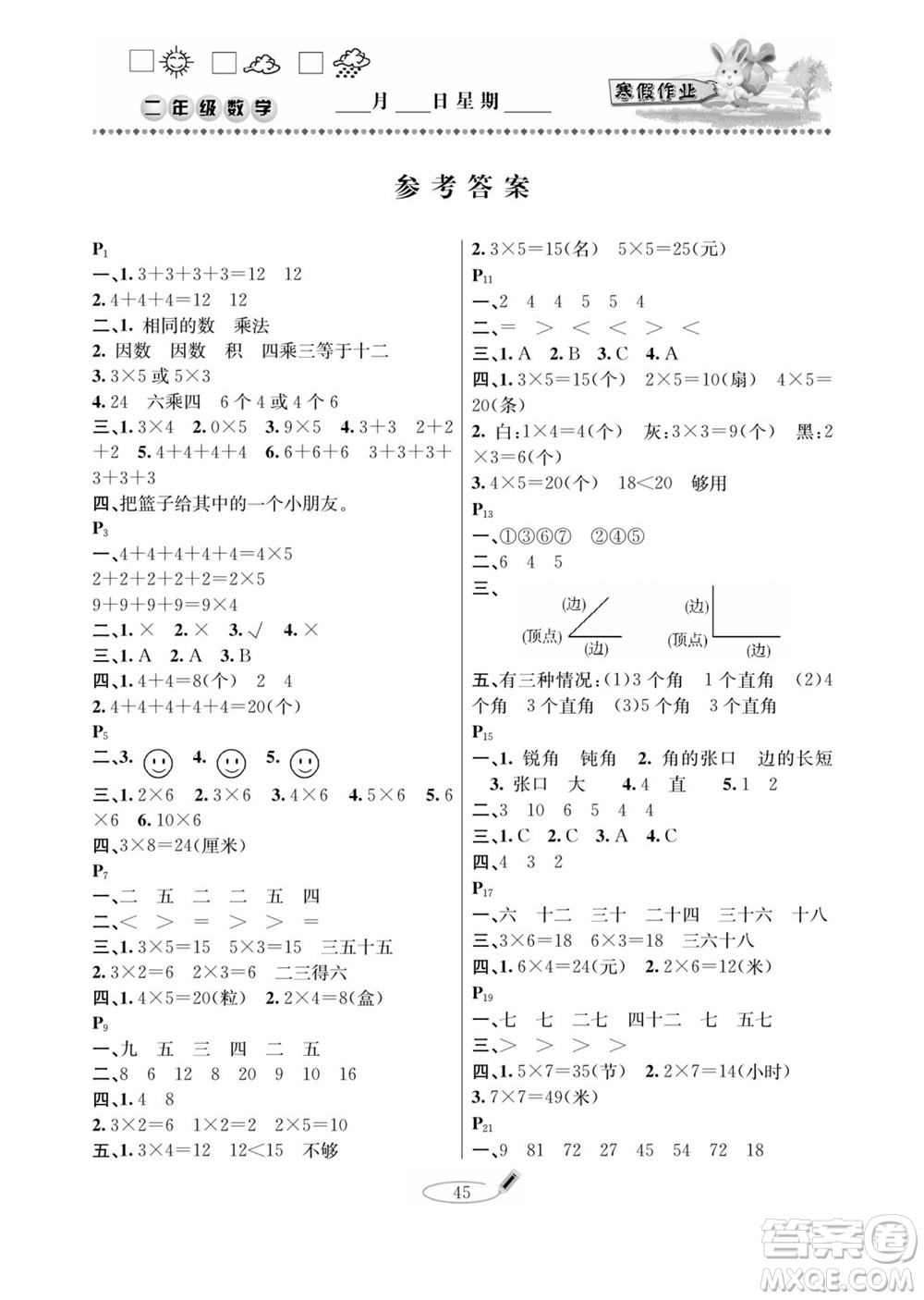 延邊人民出版社2022小學(xué)生寒假作業(yè)快樂假期二年級數(shù)學(xué)青島版答案